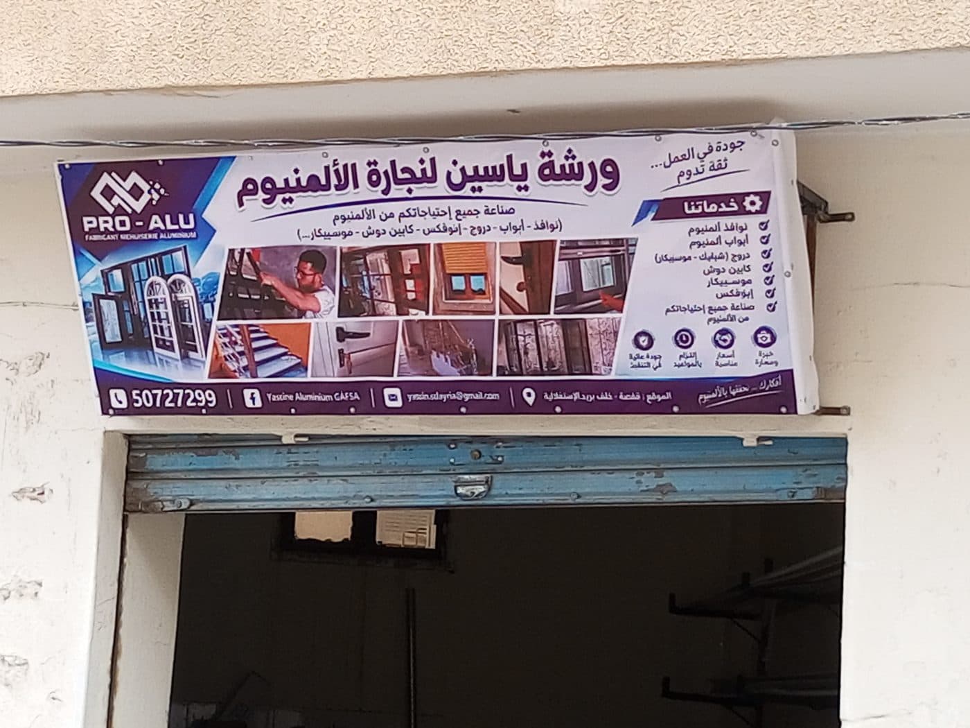 ورشة ياسين لنجارة الألمنيوم — le local, photo 2